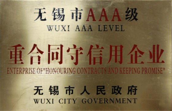 重合同守信用企业