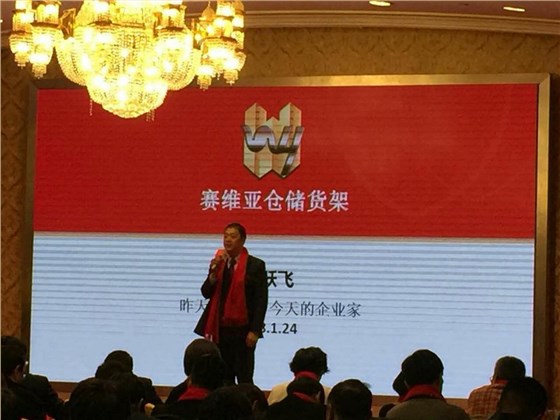 赛维亚仓储货架董事长周跃飞