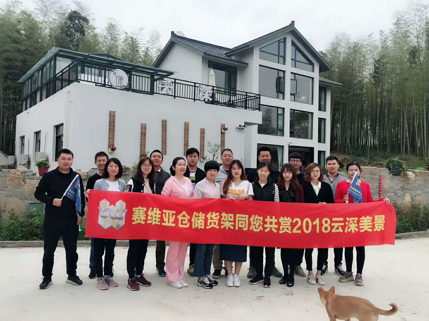 赛维亚货架员工在宜兴云深庄园的合影