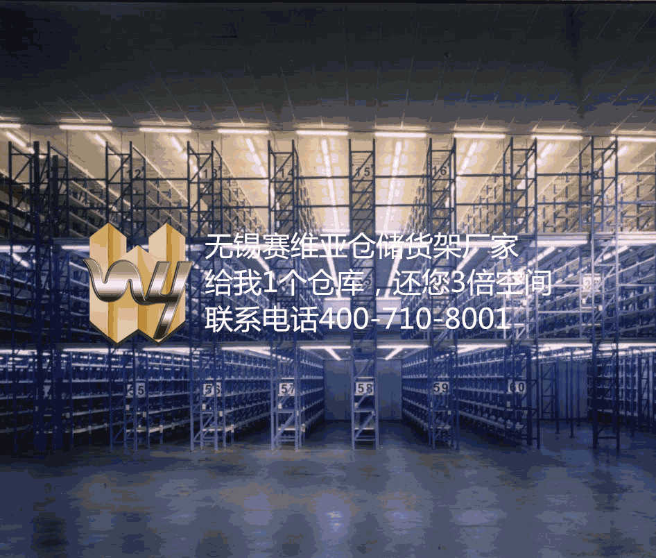 无锡仓储货架,无锡重型货架生产厂,无锡重型货架厂